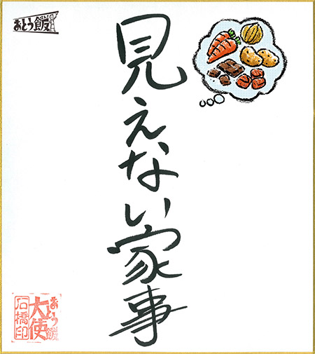 見えない家事