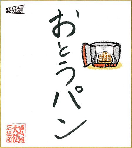 おとうパン
