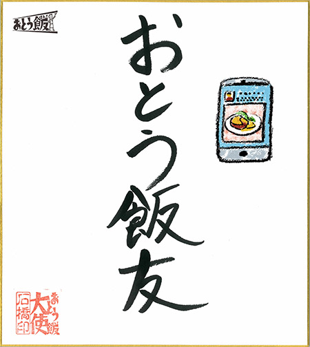 おとう飯友