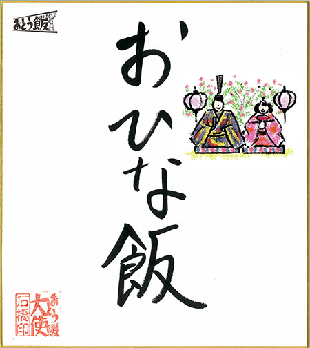 おひな飯