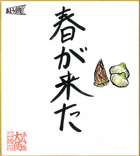 春が来た