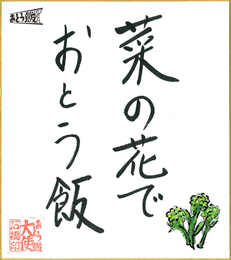 菜の花でおとう飯
