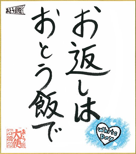 お返しはおとう飯で