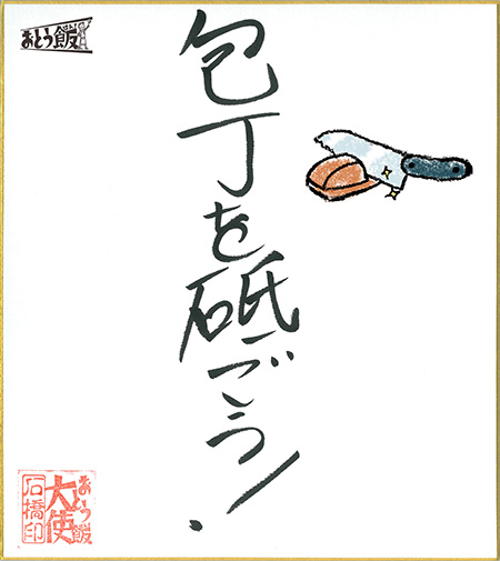 包丁を砥ごう!
