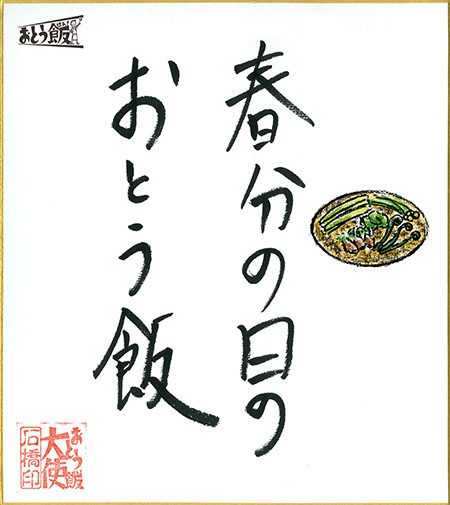 春分の日のおとう飯