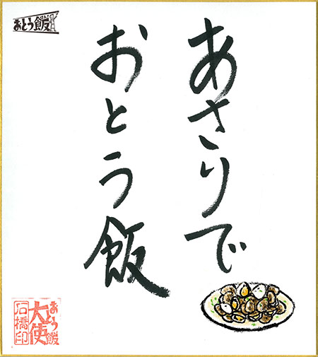 あさりでおとう飯