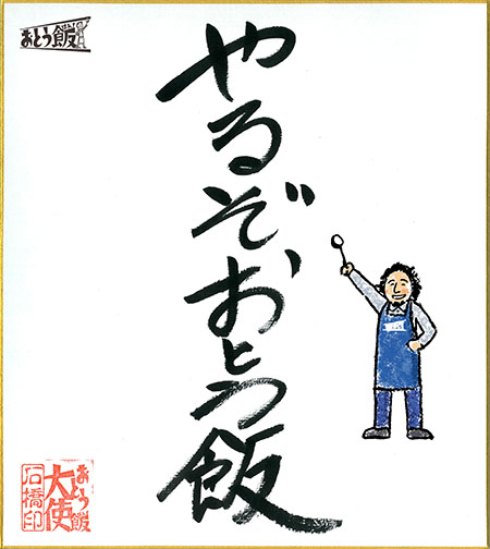 やるぞおとう飯