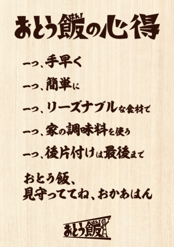 「“おとう飯”の心得」　一つ、手早く　一つ、簡単に　一つ、リーズナブルな食材で　一つ、家の調味料を使う　一つ、後片付けは最後まで　おとう飯、見守っててね、おかあはん