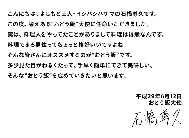 “おとう飯”大使のご挨拶文