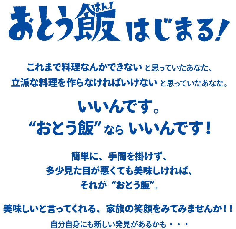 簡単に、手間を掛けず、多少見た目が悪くても美味しければ、それが“おとう飯”。