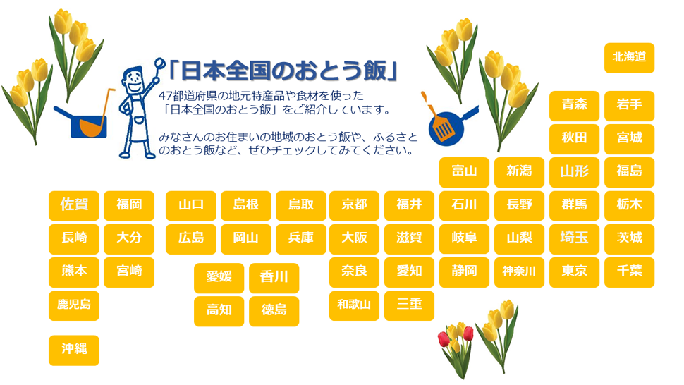 「日本全国のおとう飯」地図