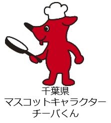 千葉県マスコットキャラクター チーバくん