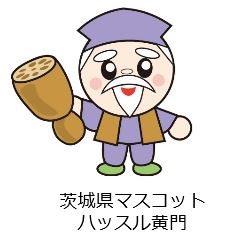 茨城県マスコットキャラクター ハッスル黄門