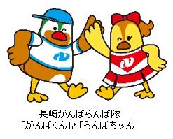 長崎がんばらんば隊 「がんばくん」と「らんばちゃん」