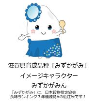 滋賀県育成品種「みずかがみ」イメージキャラクターみずかがみん