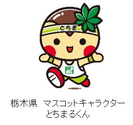 栃木県　マスコットキャラクター とちまるくん