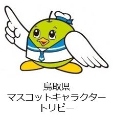 鳥取県マスコットキャラクタートリピー