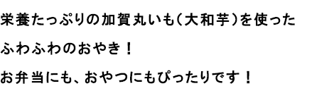 栄養たっぷりの加賀丸いも（大和芋）を使ったふわふわのおやき！お弁当にも、おやつにもぴったりです！