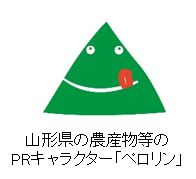 山形県の農産物等のPRキャラクター「ペロリン」
