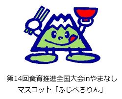 第14回食育推進全国大会inやまなし マスコット「ふじぺろりん」