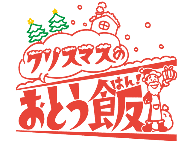 クリスマスのおとう飯