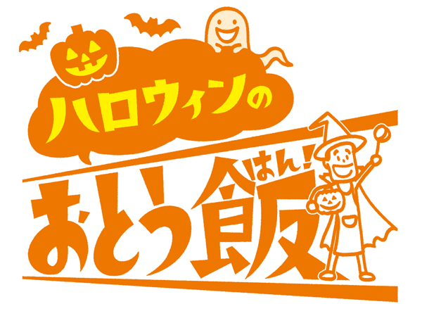 「ハロウィン」のおとう飯