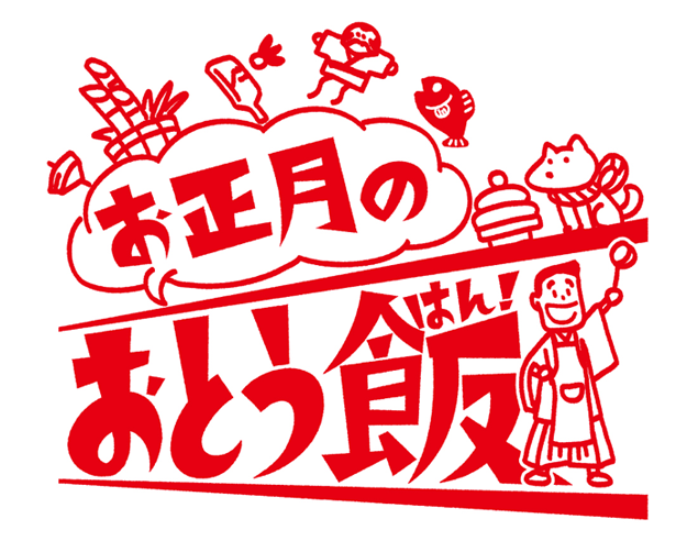 「お正月」のおとう飯