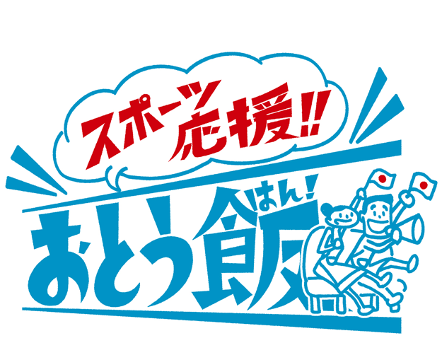 「スポーツ応援！！」おとう飯