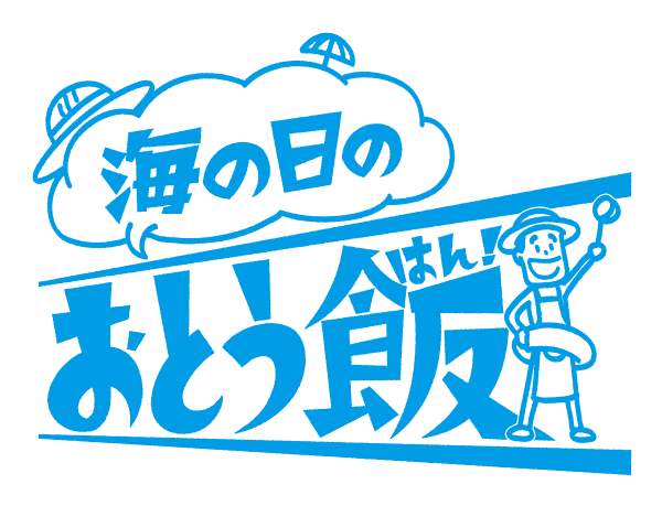 「海の日」のおとう飯