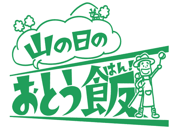 「山の日」のおとう飯