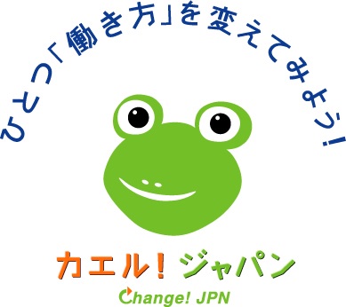 『ひとつ「働き方」を変えてみよう！　カエル！ジャパン　Change! JPN』のシンボルマーク