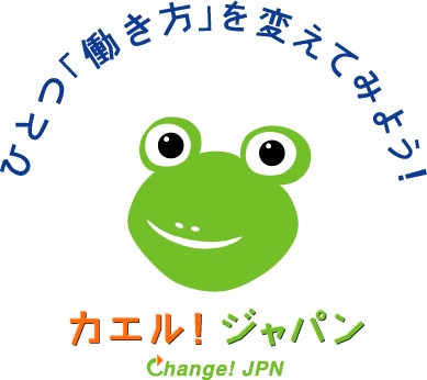 『ひとつ「働き方」を変えてみよう! カエル!ジャパン Change! JPN』のシンボルマーク