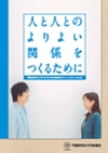 若年層を対象とした交際相手からの暴力の予防啓発教材