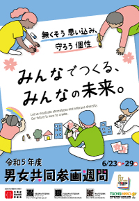 令和5年度ポスター