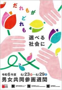 令和6年度ポスター