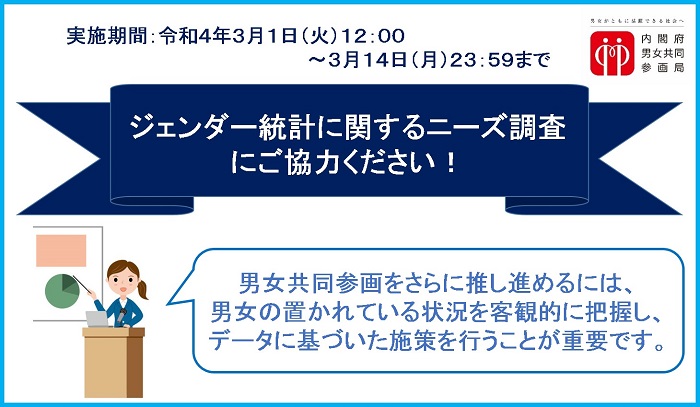 ジェンダー統計に関するニーズ調査への協力にご協力ください