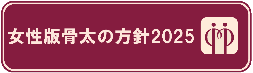 女性活躍・男女共同参画 重点方針2025