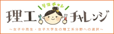 理工チャレンジ(リコチャレ)~女子高生・女子学生の理工分野への選択~