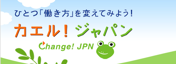 ひとつ「働き方」を変えてみよう!カエル!ジャパン